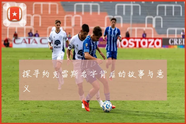 探寻约克雷斯名字背后的故事与意义