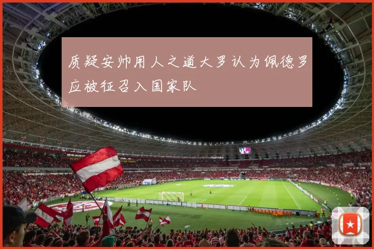 质疑安帅用人之道大罗认为佩德罗应被征召入国家队