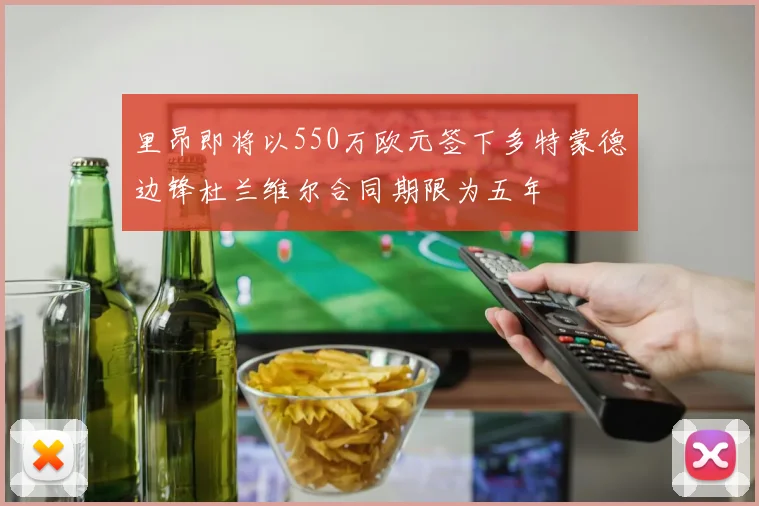 里昂即将以550万欧元签下多特蒙德边锋杜兰维尔合同期限为五年